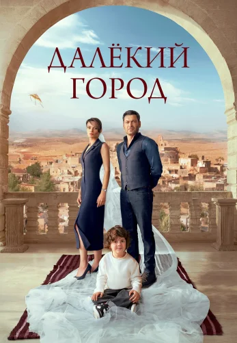 Далекий город 1-63, 64 серия турецкий сериал на русском языке бесплатно смотреть все серии